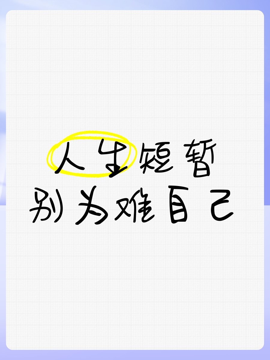 人生短暂经典句子