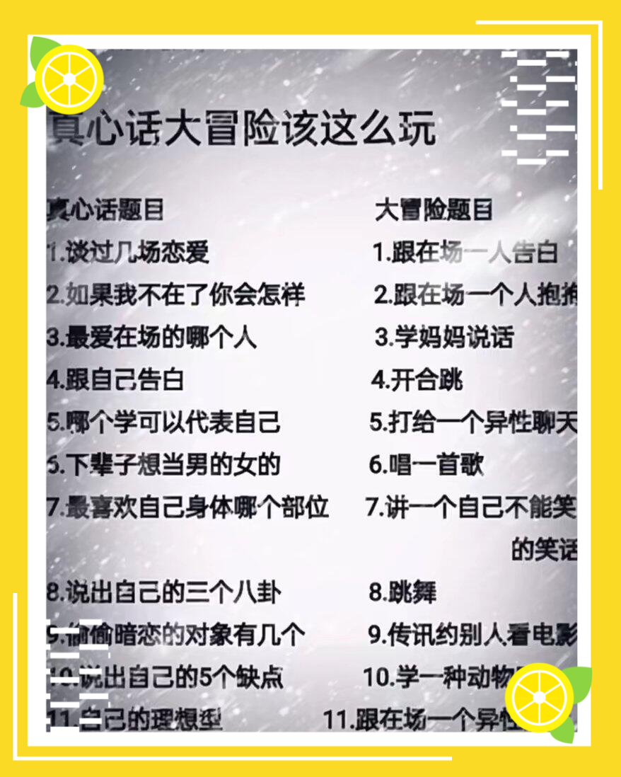 真心话大冒险问题和惩罚