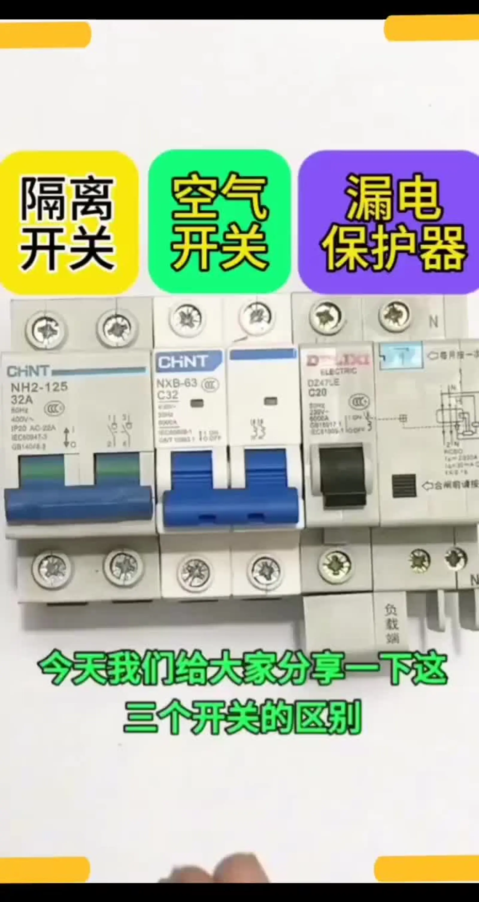 漏电保护器和空气开关的区别