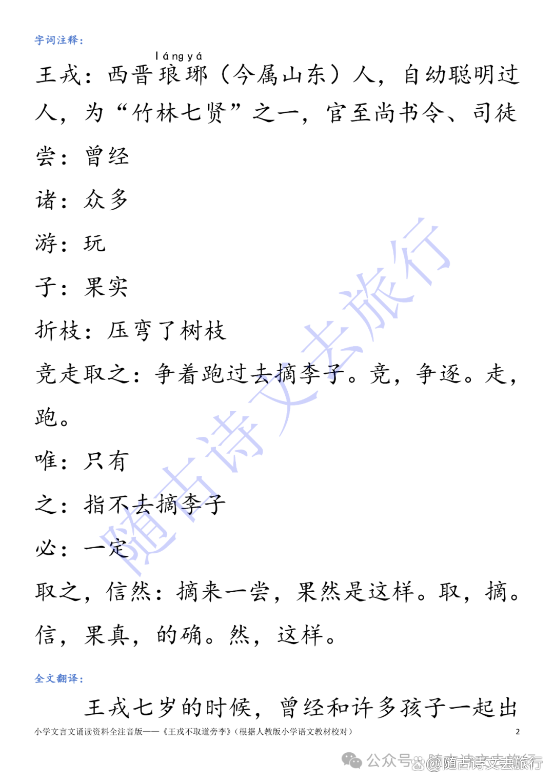 王戎不取道旁李的故事原文和译文