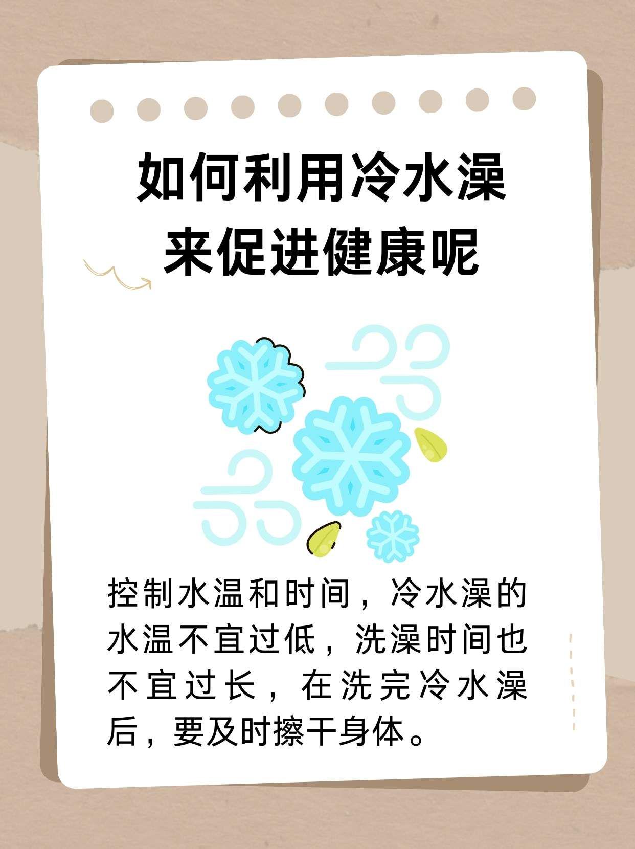 冷水澡对身体有什么好处与坏处