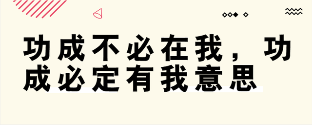 功成不必在我,功成必定有我是啥意思?