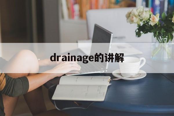 drainage的讲解