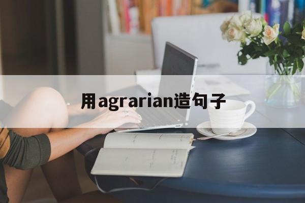 用agrarian造句子